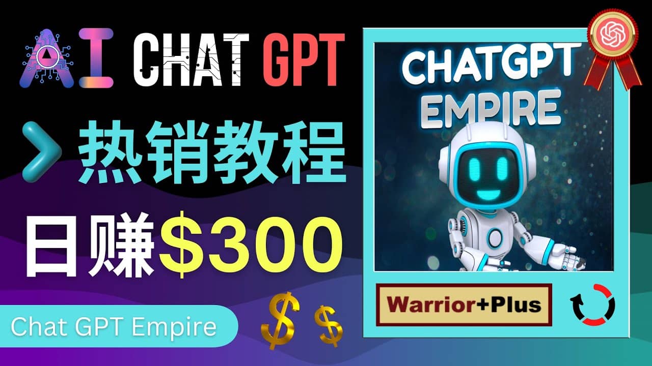 推广Chat GPT教程，轻松获得拥金提成，日赚300美元以上轻创网-网创项目资源站-副业项目-创业项目-搞钱项目轻创网