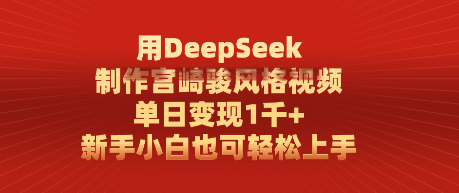 用DeepSeek制作宫崎骏风格视频， 单日变现1千+，新手小白也可轻松上手轻创网-网创项目资源站-副业项目-创业项目-搞钱项目轻创网