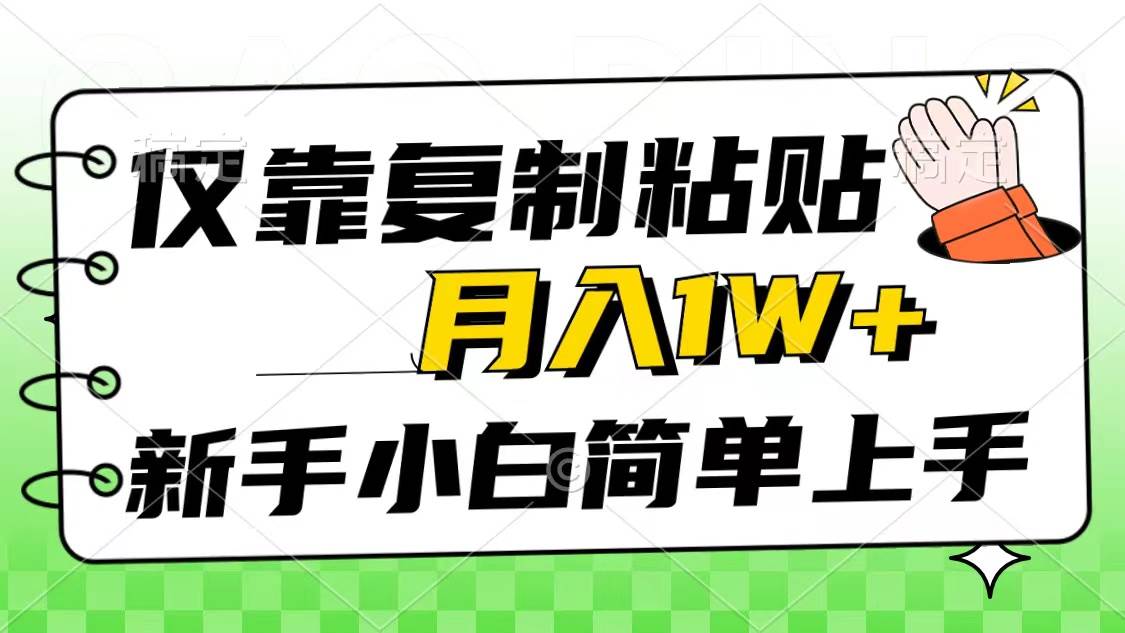 仅靠复制粘贴，被动收益，轻松月入1w+，新手小白秒上手，互联网风口项目轻创网-网创项目资源站-副业项目-创业项目-搞钱项目轻创网