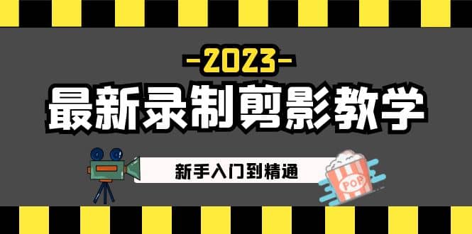2023最新录制剪影教学课程：新手入门到精通，做短视频运营必看轻创网-网创项目资源站-副业项目-创业项目-搞钱项目轻创网
