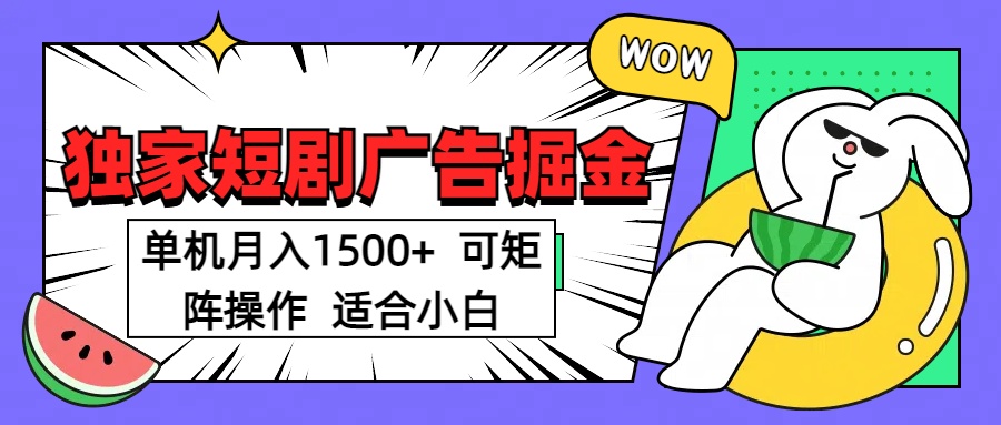短剧掘金项目，单机月入1500，可放大矩阵，适合小白。轻创网-网创项目资源站-副业项目-创业项目-搞钱项目轻创网