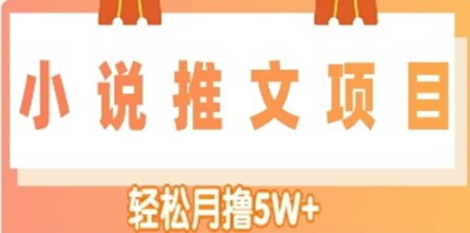 小说推文副业项目，另类进阶玩法轻创网-网创项目资源站-副业项目-创业项目-搞钱项目轻创网