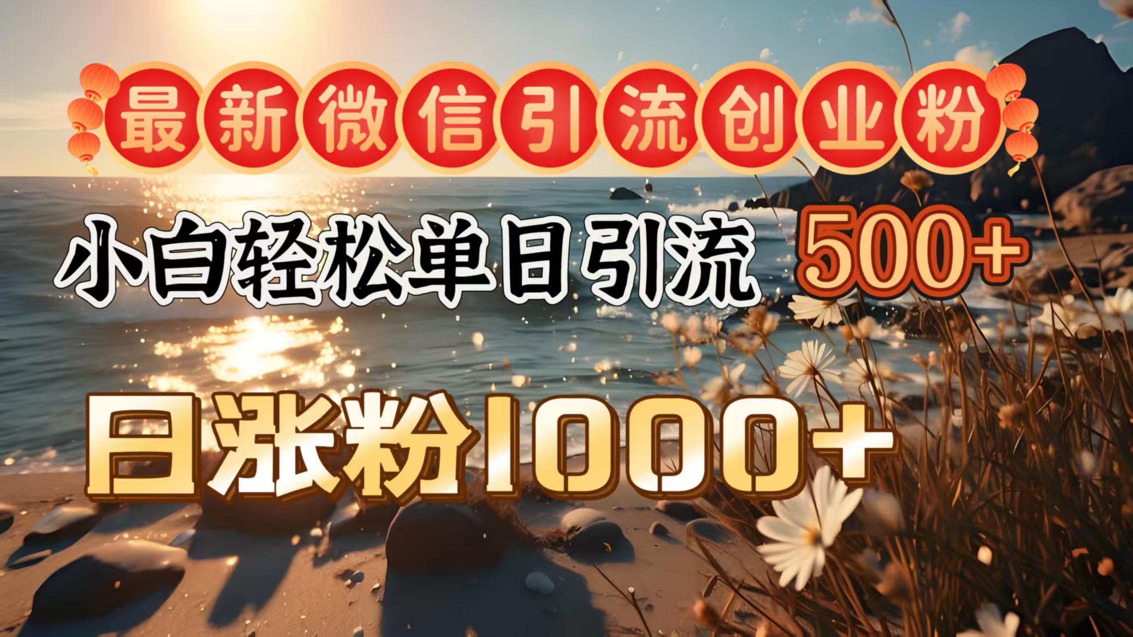最新微信引流创业粉  ，小白单日轻松引流500＋，日涨粉1000＋轻创网-网创项目资源站-副业项目-创业项目-搞钱项目轻创网