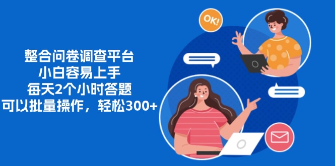 整合问卷调查平台，小白容易上手，每天2个小时答题，可以批量操作，轻松300+轻创网-网创项目资源站-副业项目-创业项目-搞钱项目轻创网