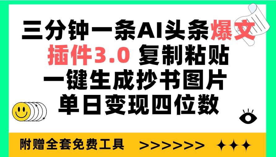 三分钟一条AI头条爆文，插件3.0 复制粘贴一键生成抄书图片 单日变现四位数轻创网-网创项目资源站-副业项目-创业项目-搞钱项目轻创网