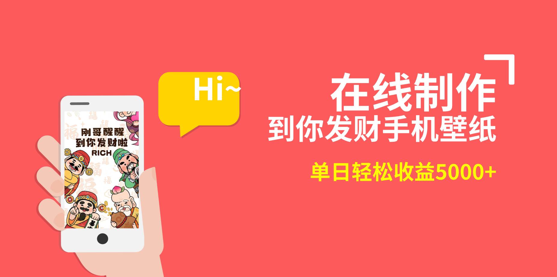 2月新风口项目，有手就能做，在线制作到你发财手机壁纸，单日轻松收益5000+轻创网-网创项目资源站-副业项目-创业项目-搞钱项目轻创网