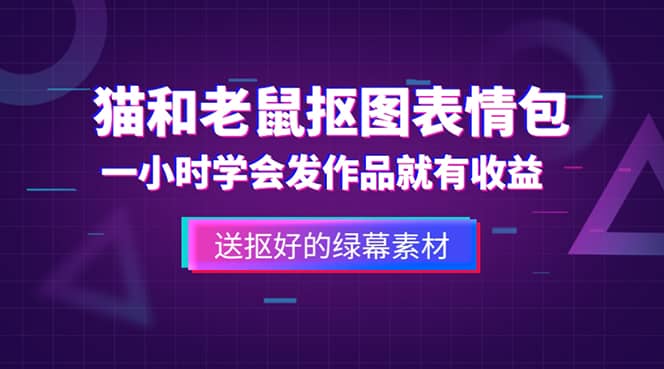 外面收费880的猫和老鼠绿幕抠图表情包视频制作，一条视频变现3w+教程+素材轻创网-网创项目资源站-副业项目-创业项目-搞钱项目轻创网