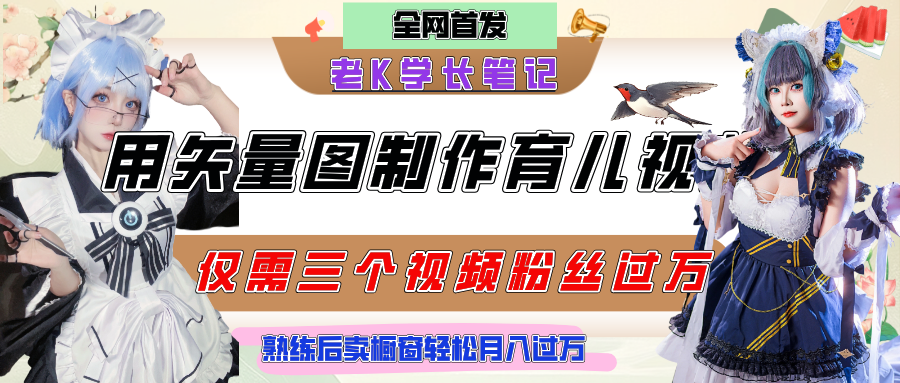 用矢量图制作育儿知识，条条爆款，每条点赞破万，实操仅需10分钟，熟练后卖橱窗育儿资料轻松过万轻创网-网创项目资源站-副业项目-创业项目-搞钱项目轻创网