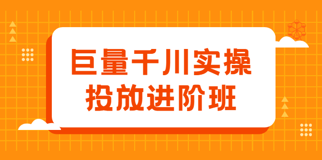 巨量千川实操投放进阶班，投放策略、方案，复盘模型和数据异常全套解决方法轻创网-网创项目资源站-副业项目-创业项目-搞钱项目轻创网