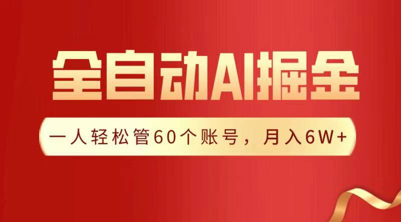 全自动AI掘金，月入6W＋轻创网-网创项目资源站-副业项目-创业项目-搞钱项目轻创网