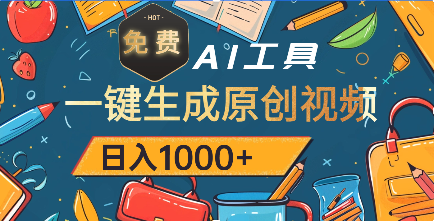 超强大的免费AI工具，一键生成原创视频，日入1000+轻创网-网创项目资源站-副业项目-创业项目-搞钱项目轻创网