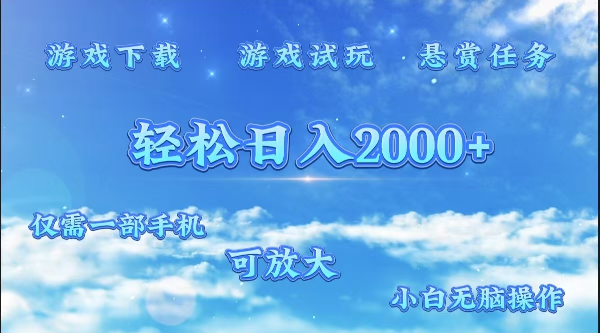 游戏试玩.最强零撸聚合赚钱平台（独家资源），一部手机让你月入过万！轻创网-网创项目资源站-副业项目-创业项目-搞钱项目轻创网