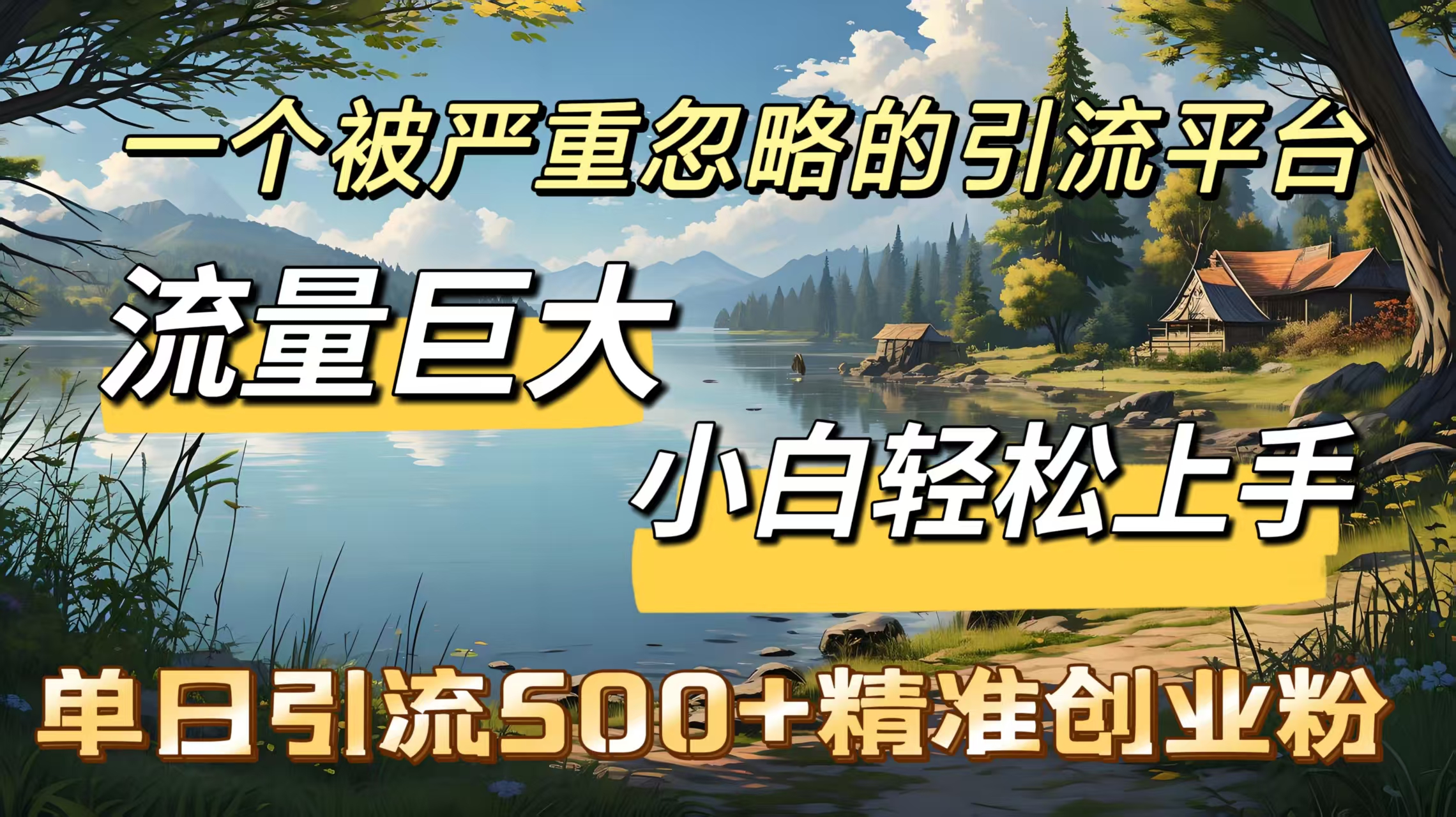 一个被严重忽略的引流平台，流量巨大，小白轻松上手，单日引流500＋精准创业粉轻创网-网创项目资源站-副业项目-创业项目-搞钱项目轻创网