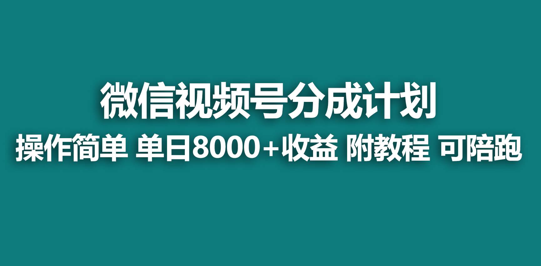 【蓝海项目】视频号分成计划，快速开通收益，单天爆单8000+，送玩法教程轻创网-网创项目资源站-副业项目-创业项目-搞钱项目轻创网