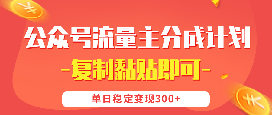 【公众号流量主分成计划】复制黏贴即可，单日稳定变现300+轻创网-网创项目资源站-副业项目-创业项目-搞钱项目轻创网