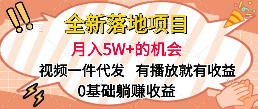 全新落地项目，月入5W+的机会，视频一键代发，有播放就有收益，0基础躺赚收益轻创网-网创项目资源站-副业项目-创业项目-搞钱项目轻创网