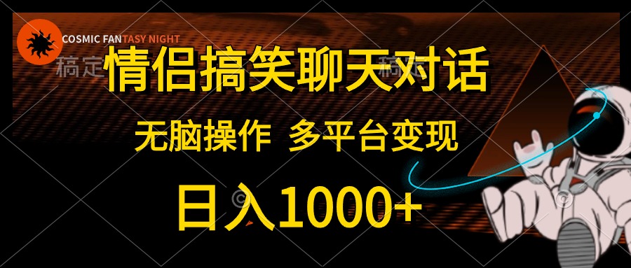情侣搞笑聊天对话，无脑操作，多平台变现，日入1000+轻创网-网创项目资源站-副业项目-创业项目-搞钱项目轻创网