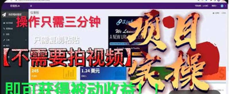 最新国外掘金项目 不需要拍视频 即可获得被动收益 只需操作3分钟实现躺赚轻创网-网创项目资源站-副业项目-创业项目-搞钱项目轻创网