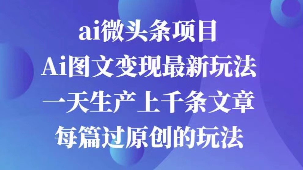 AI图文掘金项目 次日即可见收益 批量操作日入3000+轻创网-网创项目资源站-副业项目-创业项目-搞钱项目轻创网