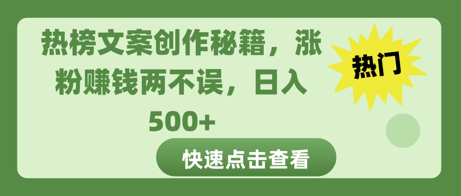 热榜文案创作秘籍，涨粉赚钱两不误，日入 500+轻创网-网创项目资源站-副业项目-创业项目-搞钱项目轻创网