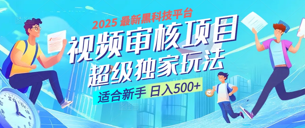 2025 震撼全网！堪称奇迹的视频审核黑科技玩法降临，10秒闪电出单，全天不限量疯狂吸金，新手小白轻松日进500+ ！轻创网-网创项目资源站-副业项目-创业项目-搞钱项目轻创网