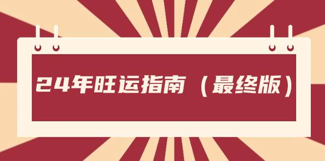 某公众号付费文章《24年旺运指南，旺运秘籍（最终版）》轻创网-网创项目资源站-副业项目-创业项目-搞钱项目轻创网