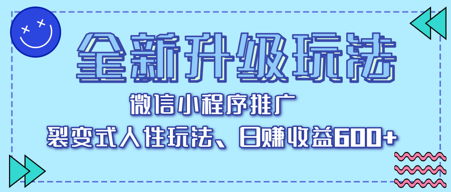 全新升级玩法，微信小程序推广，裂变式人性玩法，日赚收益600+轻创网-网创项目资源站-副业项目-创业项目-搞钱项目轻创网