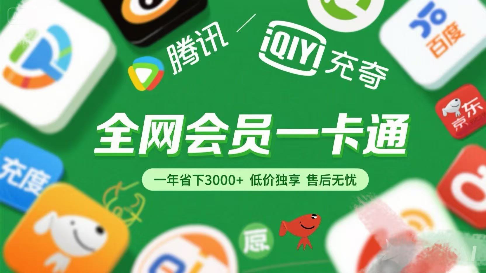 腾讯爱奇艺网易云京东百度等等+外卖红包 低价独享 绿色直充 售后无忧轻创网-网创项目资源站-副业项目-创业项目-搞钱项目轻创网