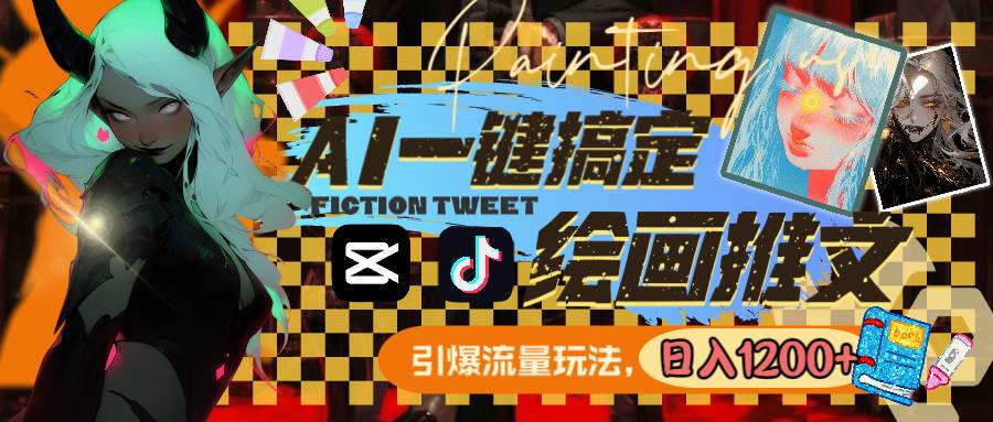 用AI一键搞定绘画推文，引爆流量，轻松日入1200+轻创网-网创项目资源站-副业项目-创业项目-搞钱项目轻创网