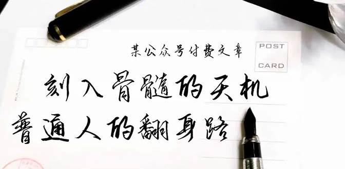 某公众号付费文章：刻入骨髓的天机，揭露“普通人的翻身路” 这件通天大事轻创网-网创项目资源站-副业项目-创业项目-搞钱项目轻创网