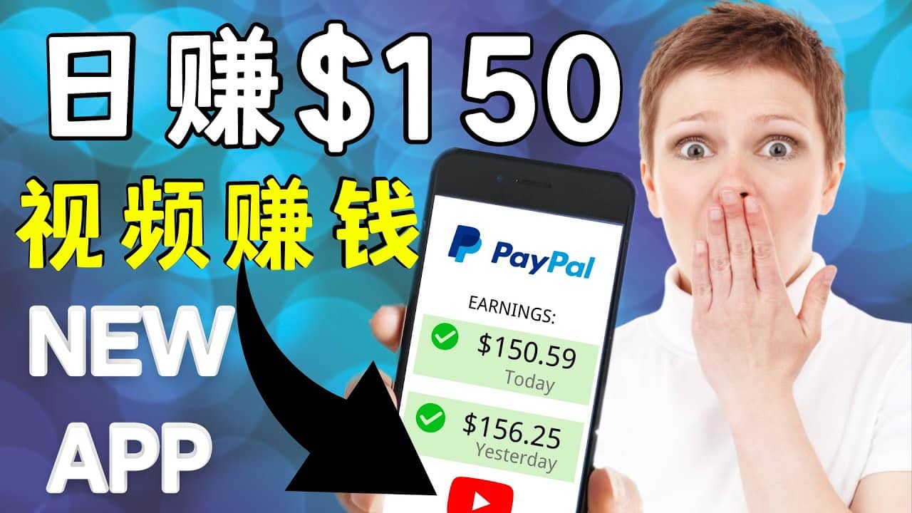 看YouTube视频赚钱2022 每天赚$150美元｜手机也能轻松操作的youtube 赚钱轻创网-网创项目资源站-副业项目-创业项目-搞钱项目轻创网