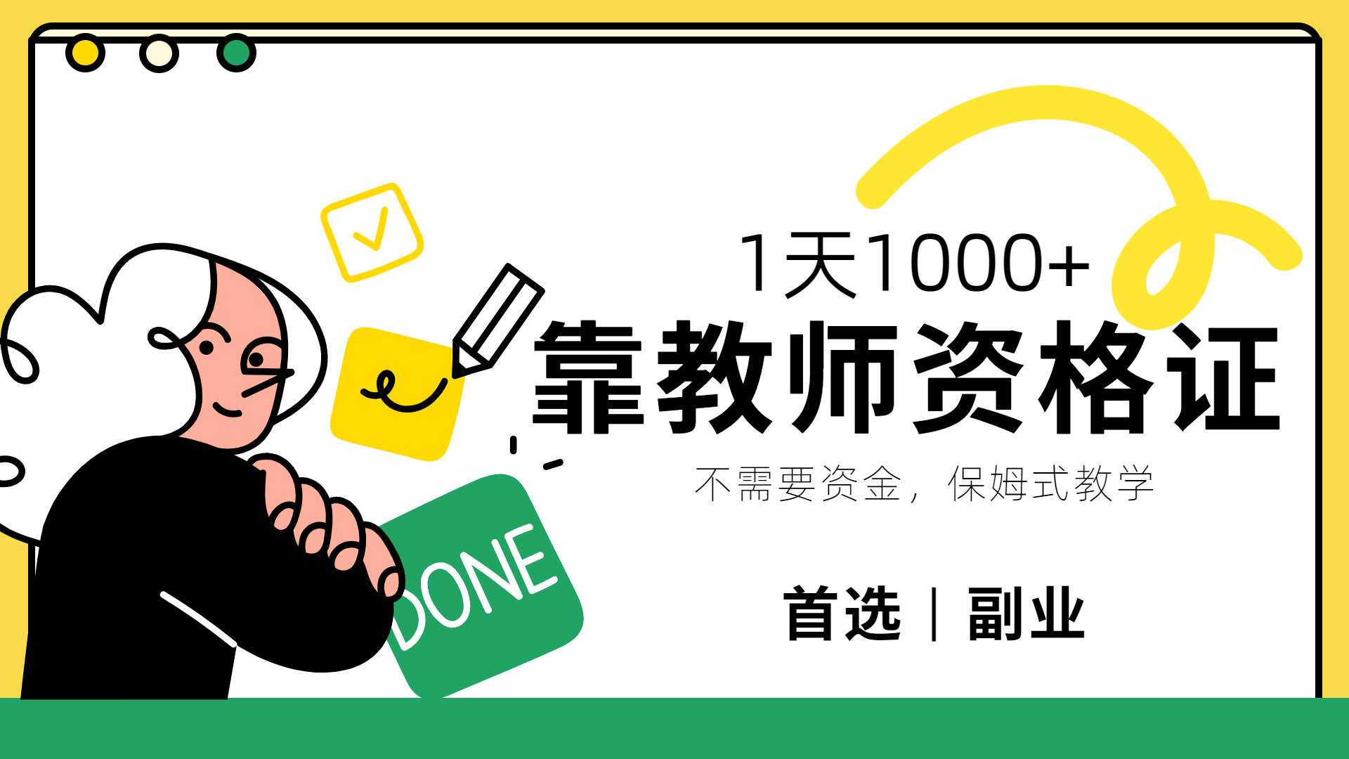 靠教师资格证，1天1000+，不懂教资也能做，不需要资金，保姆式教学，小白首选副业!轻创网-网创项目资源站-副业项目-创业项目-搞钱项目轻创网
