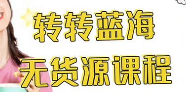 转转电商教程 转转蓝海无货源 多账号操作轻创网-网创项目资源站-副业项目-创业项目-搞钱项目轻创网