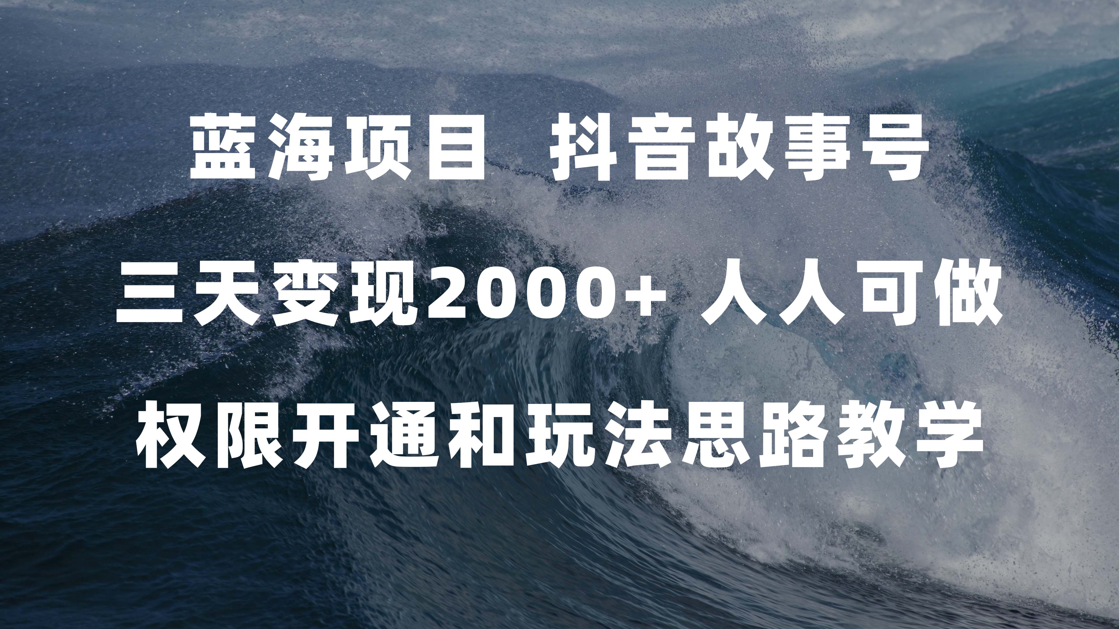 蓝海项目,抖音故事号 3天变现2000+人人可做 (权限开通+玩法教学+238G素材)轻创网-网创项目资源站-副业项目-创业项目-搞钱项目轻创网