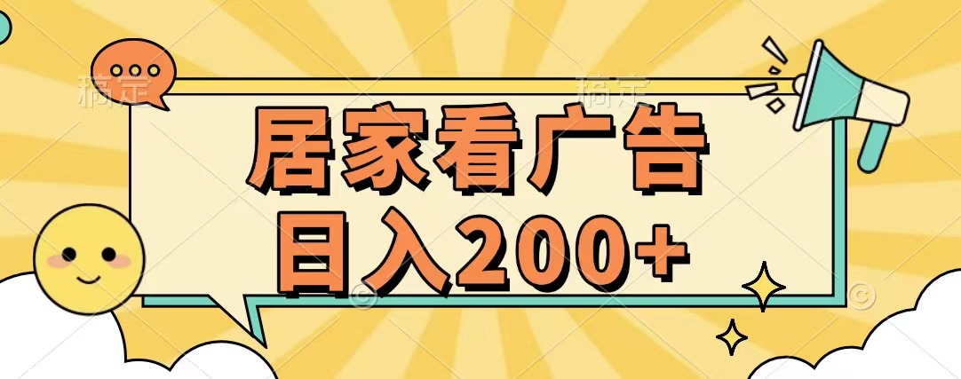居家看广告 批量操作薅羊毛 小白也能日入200+轻创网-网创项目资源站-副业项目-创业项目-搞钱项目轻创网