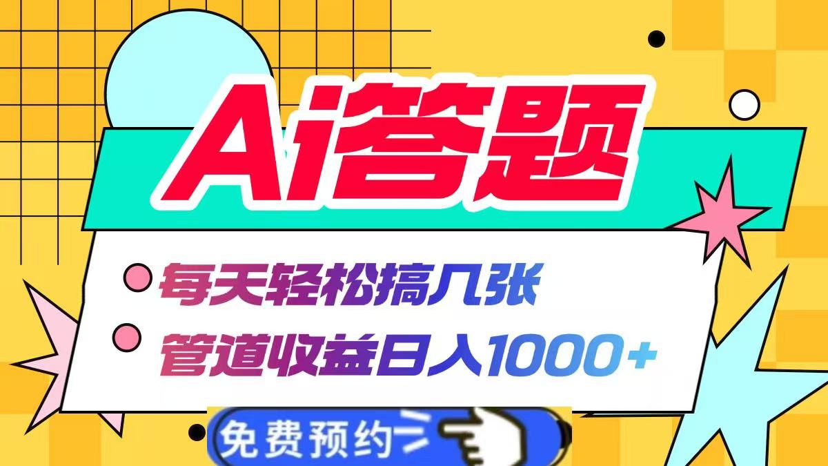 Ai答题全自动运行，每天轻松搞几张，管道收益日入1000+轻创网-网创项目资源站-副业项目-创业项目-搞钱项目轻创网