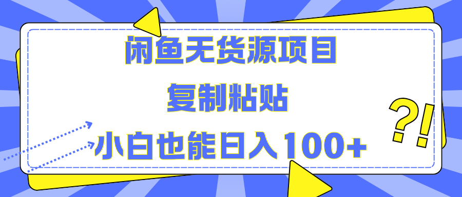 闲鱼无货源项目复制粘贴小白也能一天100+轻创网-网创项目资源站-副业项目-创业项目-搞钱项目轻创网