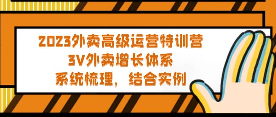 2023外卖高级运营特训营：3V外卖-增长体系，系统-梳理，结合-实例轻创网-网创项目资源站-副业项目-创业项目-搞钱项目轻创网