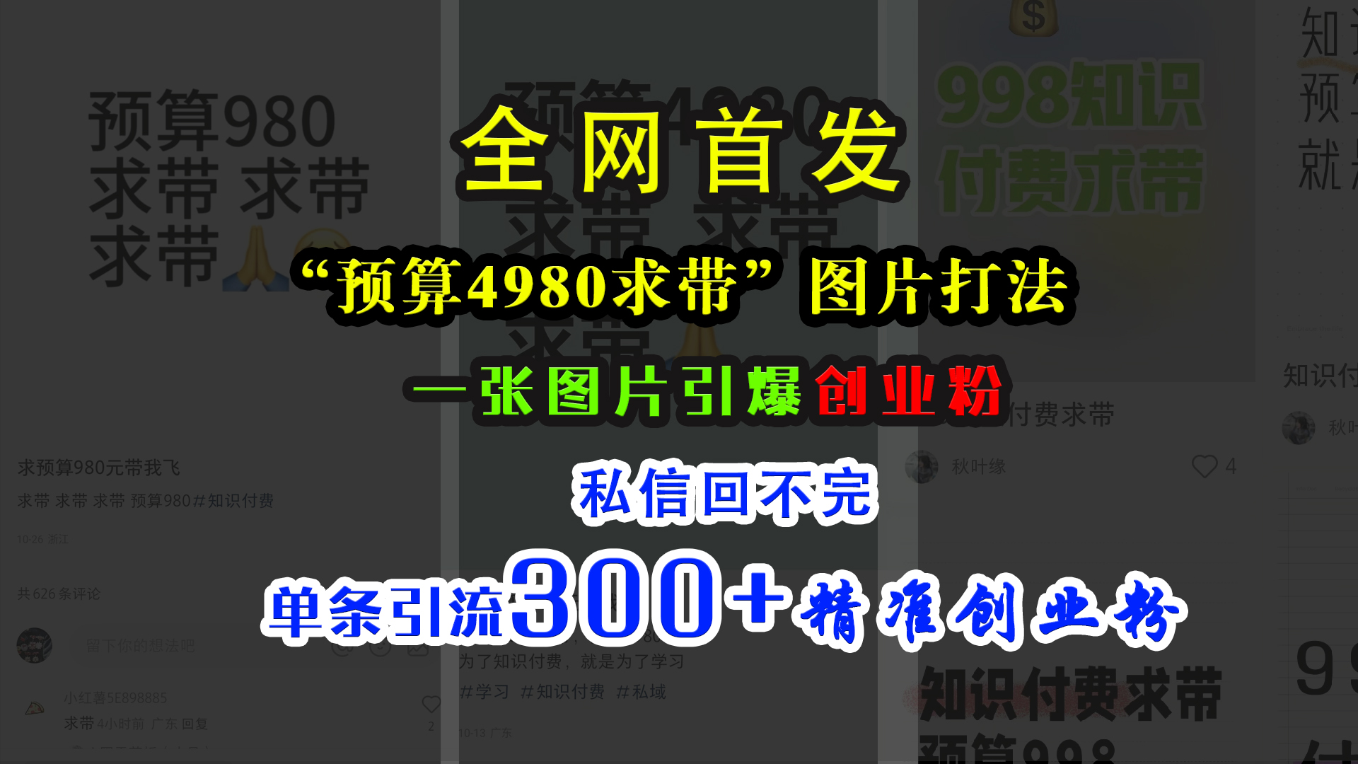 小红书“预算4980带我飞”图片打法，一张图片引爆创业粉，私信回不完，单条引流300+精准创业粉轻创网-网创项目资源站-副业项目-创业项目-搞钱项目轻创网