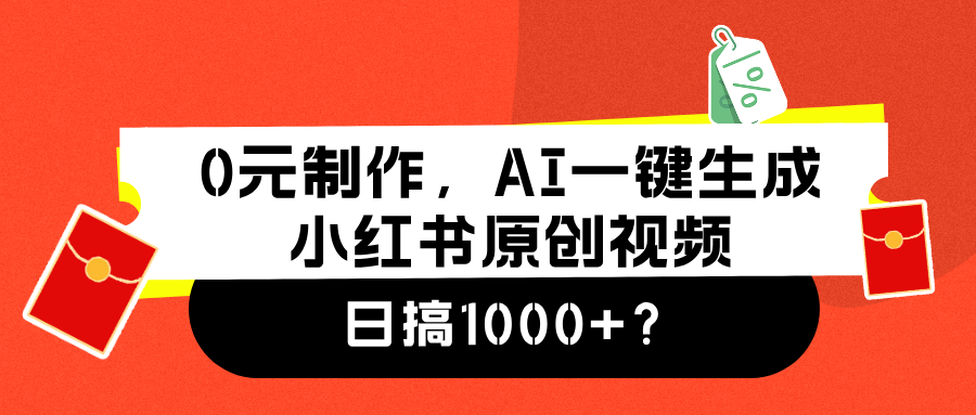 0元制作，AI一键生成小红书原创视频，日搞1000+轻创网-网创项目资源站-副业项目-创业项目-搞钱项目轻创网