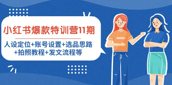 小红书爆款特训营11期：人设定位+账号设置+选品思路+拍照教程+发文流程等轻创网-网创项目资源站-副业项目-创业项目-搞钱项目轻创网