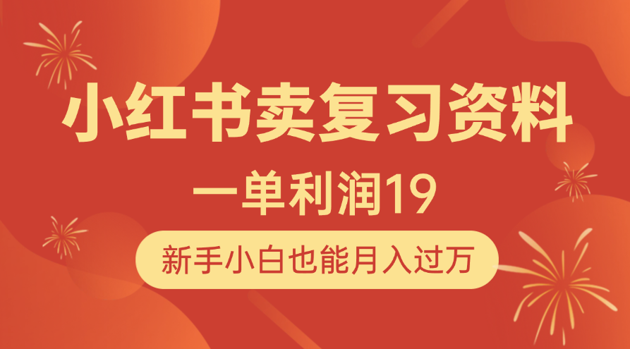 小红书卖复习资料，1单利润19，新手小白也能月入过万轻创网-网创项目资源站-副业项目-创业项目-搞钱项目轻创网