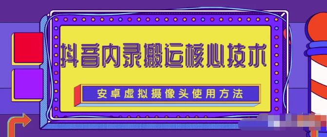 风靡一时的抖音内录搬运技术（免刷机免root版本）轻创网-网创项目资源站-副业项目-创业项目-搞钱项目轻创网