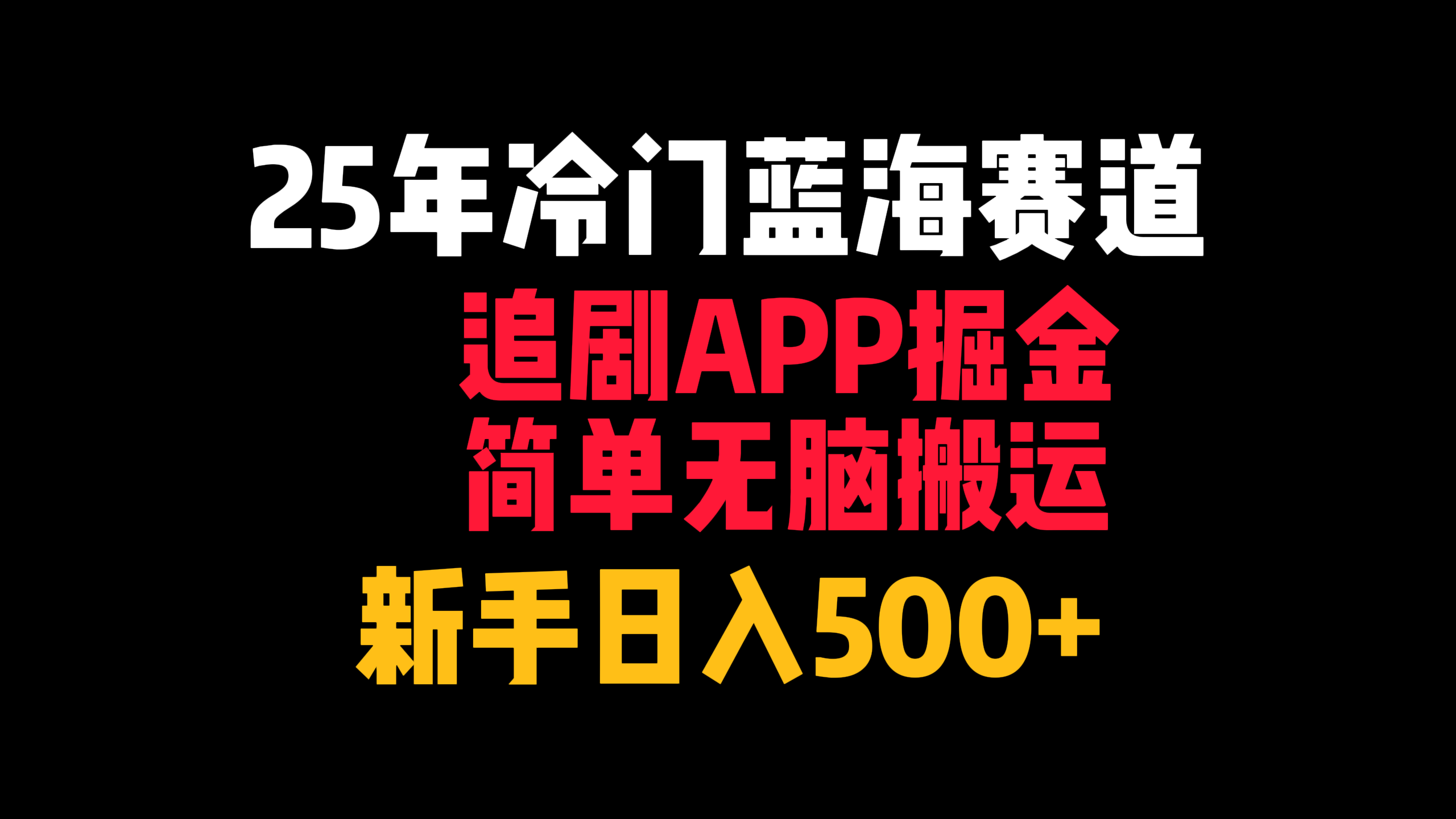25年冷门蓝海赛道，追剧APP掘金，简单无脑搬运，新手日入500+轻创网-网创项目资源站-副业项目-创业项目-搞钱项目轻创网