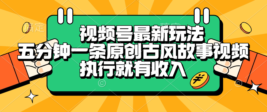 视频号最新玩法，五分钟一条原创古风故事视频，执行就有收入轻创网-网创项目资源站-副业项目-创业项目-搞钱项目轻创网