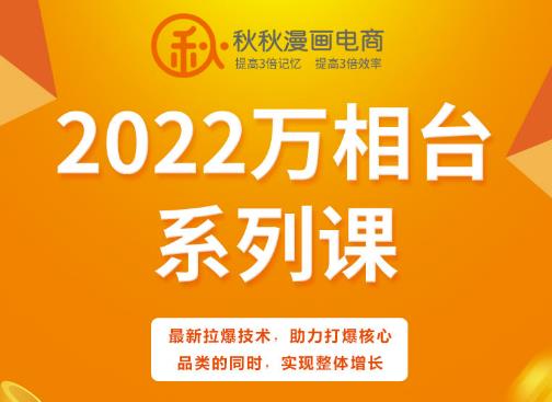 秋秋漫画电商2022万相台系列课，最新拉爆技术，助力打爆核心品类的同时，实现整体增长轻创网-网创项目资源站-副业项目-创业项目-搞钱项目轻创网