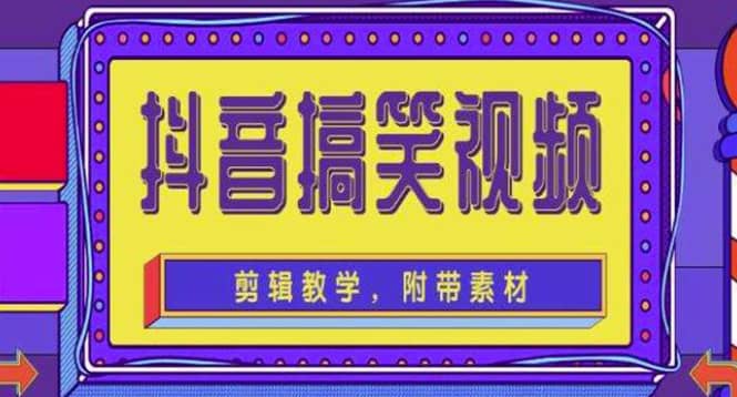 抖音快手搞笑视频0基础制作教程,简单易懂【素材+教程】轻创网-网创项目资源站-副业项目-创业项目-搞钱项目轻创网