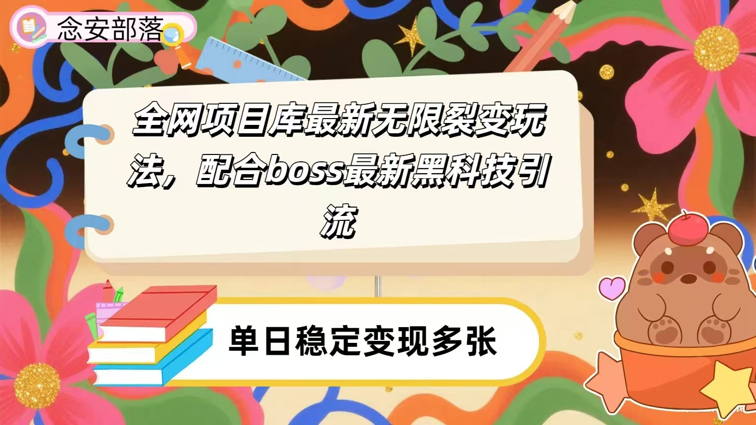 全网资源库无限裂变玩法，配合最新boss黑科技暴力引流，日赚2000＋轻创网-网创项目资源站-副业项目-创业项目-搞钱项目轻创网