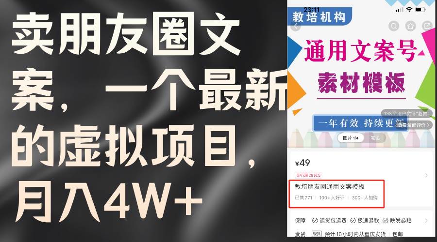 卖朋友圈文案，一个最新的虚拟项目，月入4W+（教程+素材）轻创网-网创项目资源站-副业项目-创业项目-搞钱项目轻创网