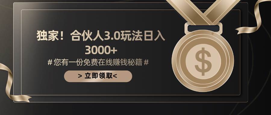 游戏合伙人3.0，日入3000+，无限扩大的蓝海项目轻创网-网创项目资源站-副业项目-创业项目-搞钱项目轻创网